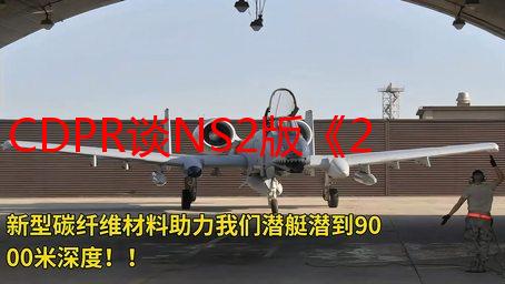 CDPR谈NS2版《2077》:将游戏塞进64G卡带太难了！