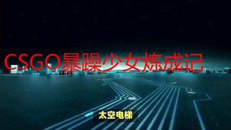 CSGO暴躁少女炼成记：从菜鸟到ACE的进阶之路