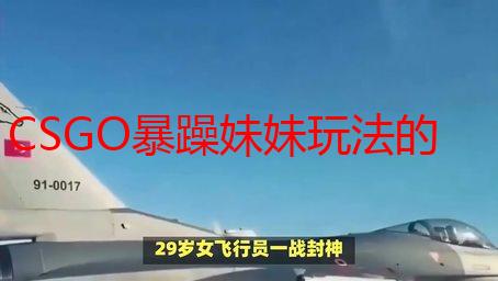 CSGO暴躁妹妹玩法的起源：从游戏到文化的深度解析