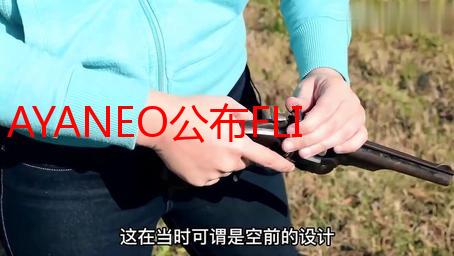 AYANEO公布FLIP 1S DS掌机：全金属设计 质感拉满！