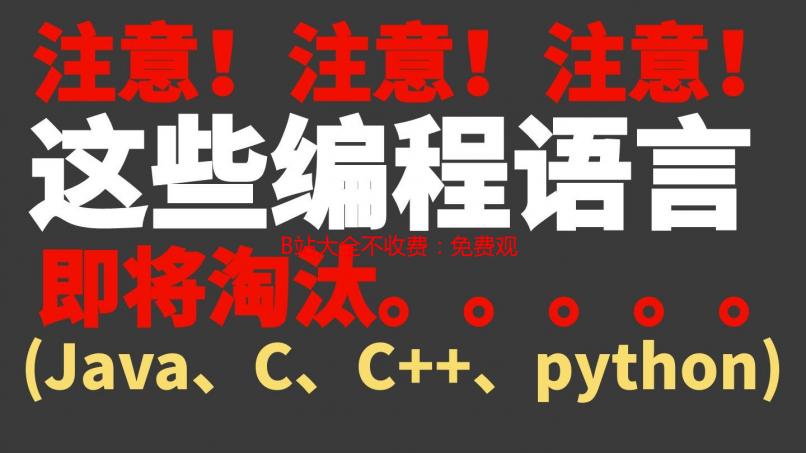 B站大全不收费：免费观看B站所有视频的终极指南