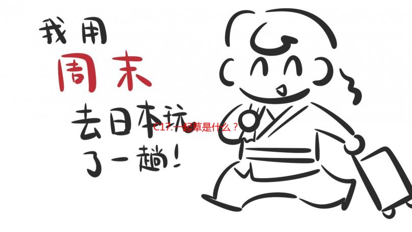 C17.一起草是什么？全面解析C17.一起草的成分、功效与使用方法