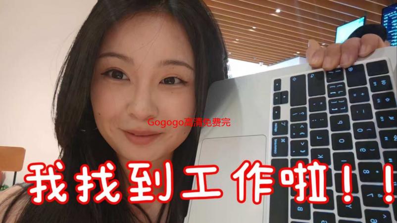 Gogogo高清免费完整版下载：我的追剧神器，告别剧荒！