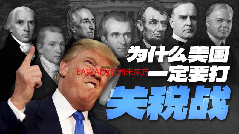 EA称AI为公司未来方向　解雇300位员工引发业界关注