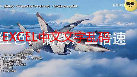 EXCEL中文文字乱码生成原因解析及解决方法