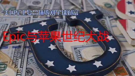 Epic与苹果世纪大战迎转折点：《堡垒之夜》强行突围