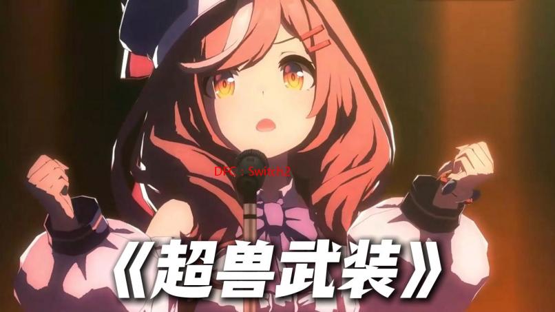 DFC：Switch2的发售可能是有史以来最重要的主机发布