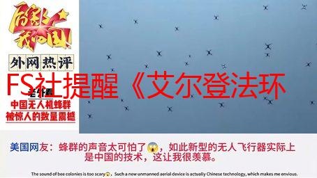 FS社提醒《艾尔登法环:黑夜君临》解禁时间！周三开启