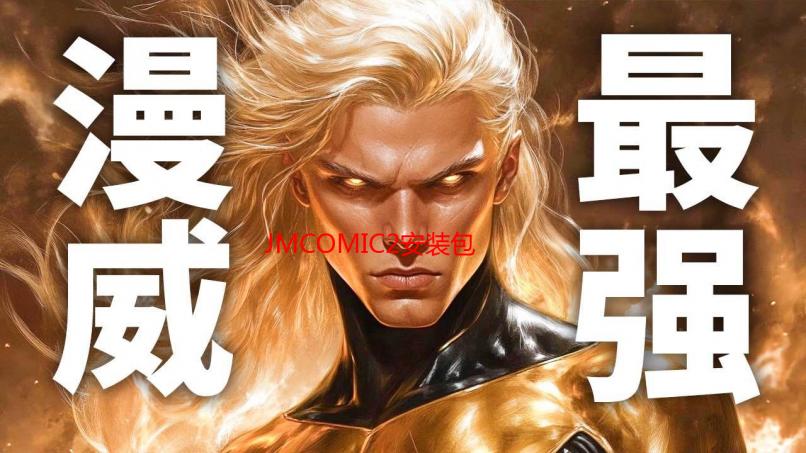 JMCOMIC2安装包36MB加速器：极速下载与畅快体验指南