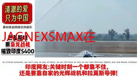 JAGNEXSMAX在日本HD高清视频解析：极致画质与流畅体验详解