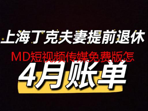 MD短视频传媒免费版怎么下载？下载安装教程及使用方法详解