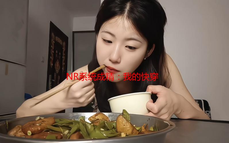 NR系统成精：我的快穿爆笑人生