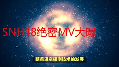 SNH48绝密MV大曝光：宅男视角揭秘不为人知的幕后花絮！