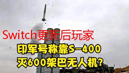 Switch更新后玩家不开心了！游戏限制进一步加强！