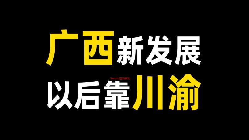 Switch2互动新功能帧数异常 设计师回应藏着什么考量？