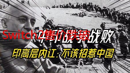 Switch2售价跌破3,000大关  部分电商提前出货防退款