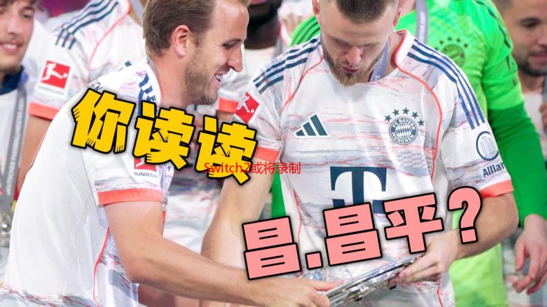 Switch2或将录制玩家聊天内容 以维护安全的社交环境