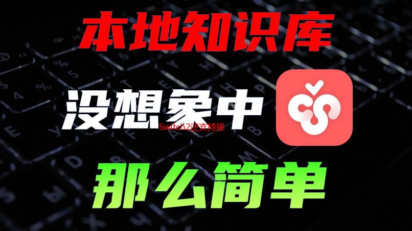 Switch2还支持接USB鼠标？甚至能和Joycon无缝切换
