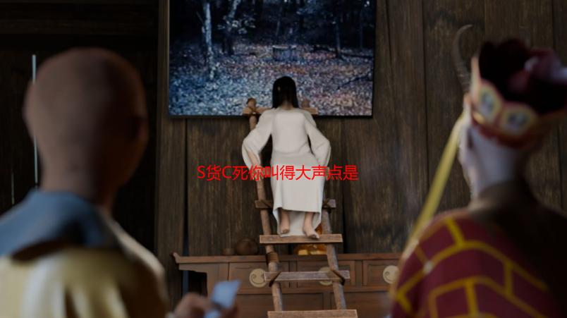 S货C死你叫得大声点是什么意思？深度解析网络流行语的含义与用法