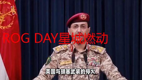 ROG DAY星城燃动，路由军团多维度诠释电竞信仰新高度