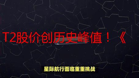 T2股价创历史峰值！《GTA6》再不发新内容或引担忧