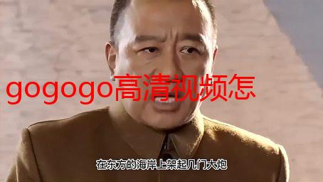 gogogo高清视频怎么开始的？启动指南及常见问题详解