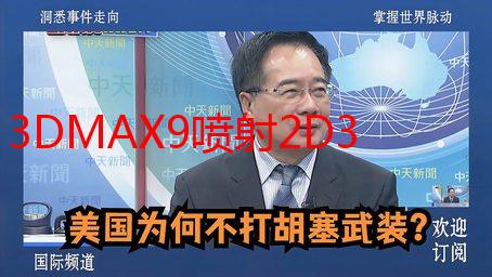 3DMAX9喷射2D3D：我的模型之路与效率飞跃