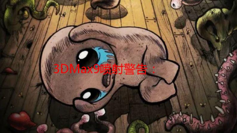 3DMax9喷射警告：我的血泪史与优化技巧