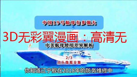 3D无彩翼漫画：高清无码资源下载及在线观看详解