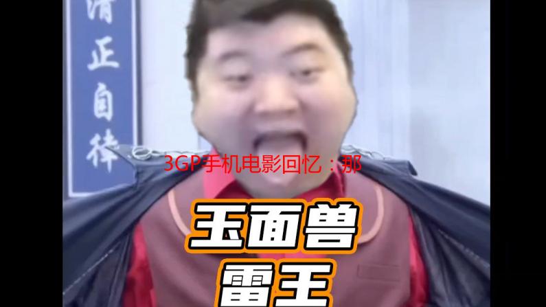 3GP手机电影回忆：那些年，我的掌上影院