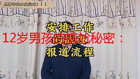 12岁男孩的尴尬秘密：我是如何摆脱“坤坤”困扰的