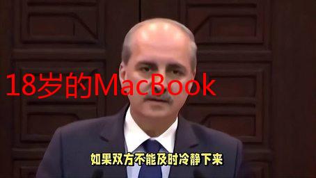 18岁的MacBookPro：45岁老程序员的青春回忆与效率神器