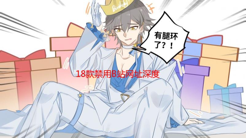 18款禁用B站网址深度解析：安全风险与替代方案