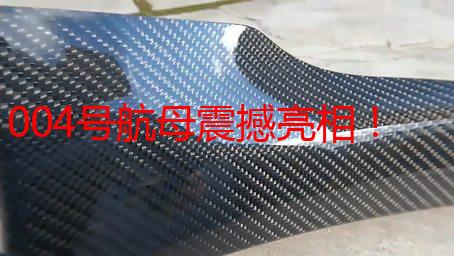 004号航母震撼亮相！最新照片揭秘中国海军未来