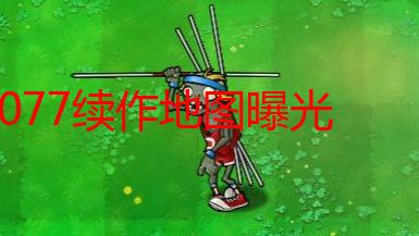 2077续作地图曝光 无主之地4总监嘲讽玩家