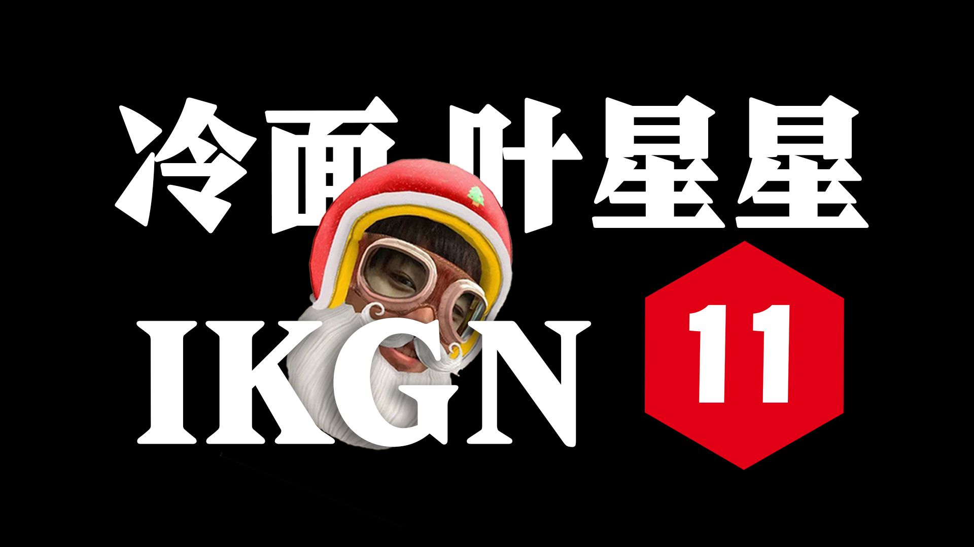 XL司令第一季：爆笑回忆，在线观看全集，重温经典！