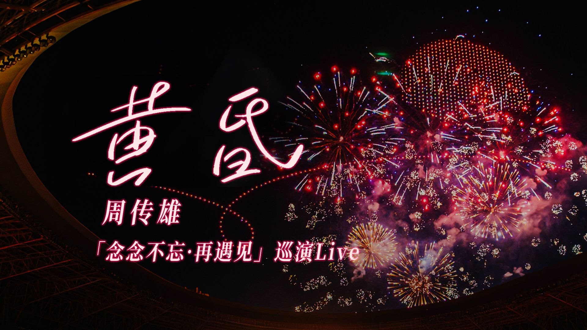 三年中文在线观看免费第1集：高清资源全解析与畅享指南